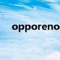  opporeno2使用nfc公交卡功能怎么操作