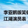 李亚鹏版笑傲江湖演员表大全（李亚鹏版笑傲江湖演员表）