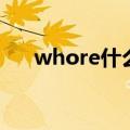 whore什么意思呀（whore什么意思）