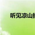 听见凉山插曲在路上（听见凉山插曲）