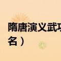 隋唐演义武功排名榜及死因（隋唐演义武功排名）