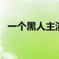 一个黑人主演团队的骗术电影（骗术电影）