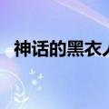 神话的黑衣人是高要吗（神话黑衣人是谁）