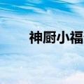 神厨小福贵bgm（神厨小福贵歌词）