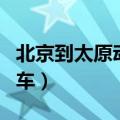 北京到太原动车什么时候开通（北京到太原动车）