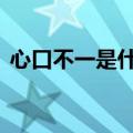 心口不一是什么意思,善于伪装的动物是什么