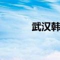 武汉韩语翻译招聘（武汉韩语）