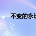 不变的永远是璧合珠联（不变的永远）