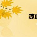 凉血是什么意思（凉血）