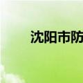 沈阳市防疫站狂犬（沈阳市防疫站）