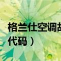 格兰仕空调故障代码大全表（格兰仕空调故障代码）