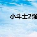小斗士2强化版出招表（小斗士2秘籍）