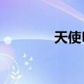 天使PK恶龙（天使pk恶龙）