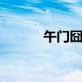 午门囧事剧透（午门囧事结局）