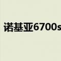 诺基亚6700s怎么上网（诺基亚6700s软件）