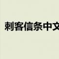 刺客信条中文破解版（刺客信条2破解补丁）