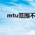 mtu范围不对什么意思（mtu范围不对）