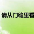 请从门缝里看我全集（请从门缝里看我结局）