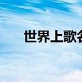世界上歌名最长的歌（歌名最长的歌）