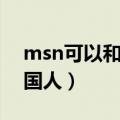 msn可以和外国人聊天吗（怎么用msn加外国人）