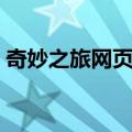 奇妙之旅网页游戏大全（奇妙之旅网页游戏）