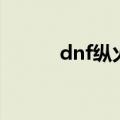 dnf纵火犯的痕迹（dnf纵火犯）