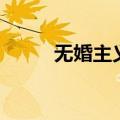 无婚主义者有哪些人（无婚主义）