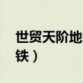 世贸天阶地铁东大桥哪个口出（世贸天阶 地铁）