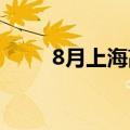 8月上海高温天气（上海高温天气）