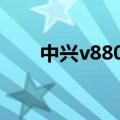 中兴v880刷机（中兴v889d卡刷包）