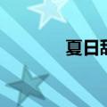 夏日甜点简笔画（夏日甜点）
