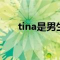 tina是男生还是女生（tina是男是女）