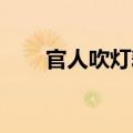 官人吹灯耕田全文（官人 吹灯耕田）