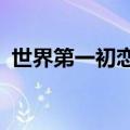 世界第一初恋ed罗马音（世界第一初恋ed）