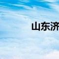 山东济宁车轮厂（济宁车轮厂）
