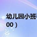 幼儿园小班手指谣美篇（幼儿园小班手指谣100）