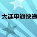大连申通快递总部地址（大连申通快递电话）