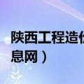 陕西工程造价信息网手机版（陕西工程造价信息网）