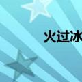 火过冰壶化柠檬（火过冰壶化）