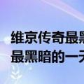 维京传奇最黑暗的一天 韩剧TV网（维京传奇 最黑暗的一天）