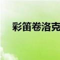 彩笛卷洛克王国（洛克王国长笛怎么得）