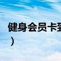 健身会员卡到期了怎么让他续交（健身会员卡）