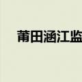 莆田涵江监狱劳动项目（莆田涵江监狱）