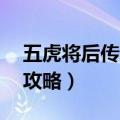 五虎将后传3 04攻略视频（五虎将后传3 04攻略）