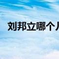 刘邦立哪个儿子为太子（刘邦立谁为太子）