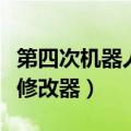 第四次机器人大战修改器（第二次机器人大战修改器）