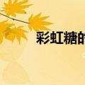 彩虹糖的梦MV（彩虹糖的梦mv）