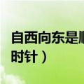 自西向东是顺时针还是逆时针（顺时针还是逆时针）