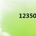 12350彩铃官网（12350彩铃）