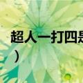 超人一打四是什么电影（电影超人四个字答案）